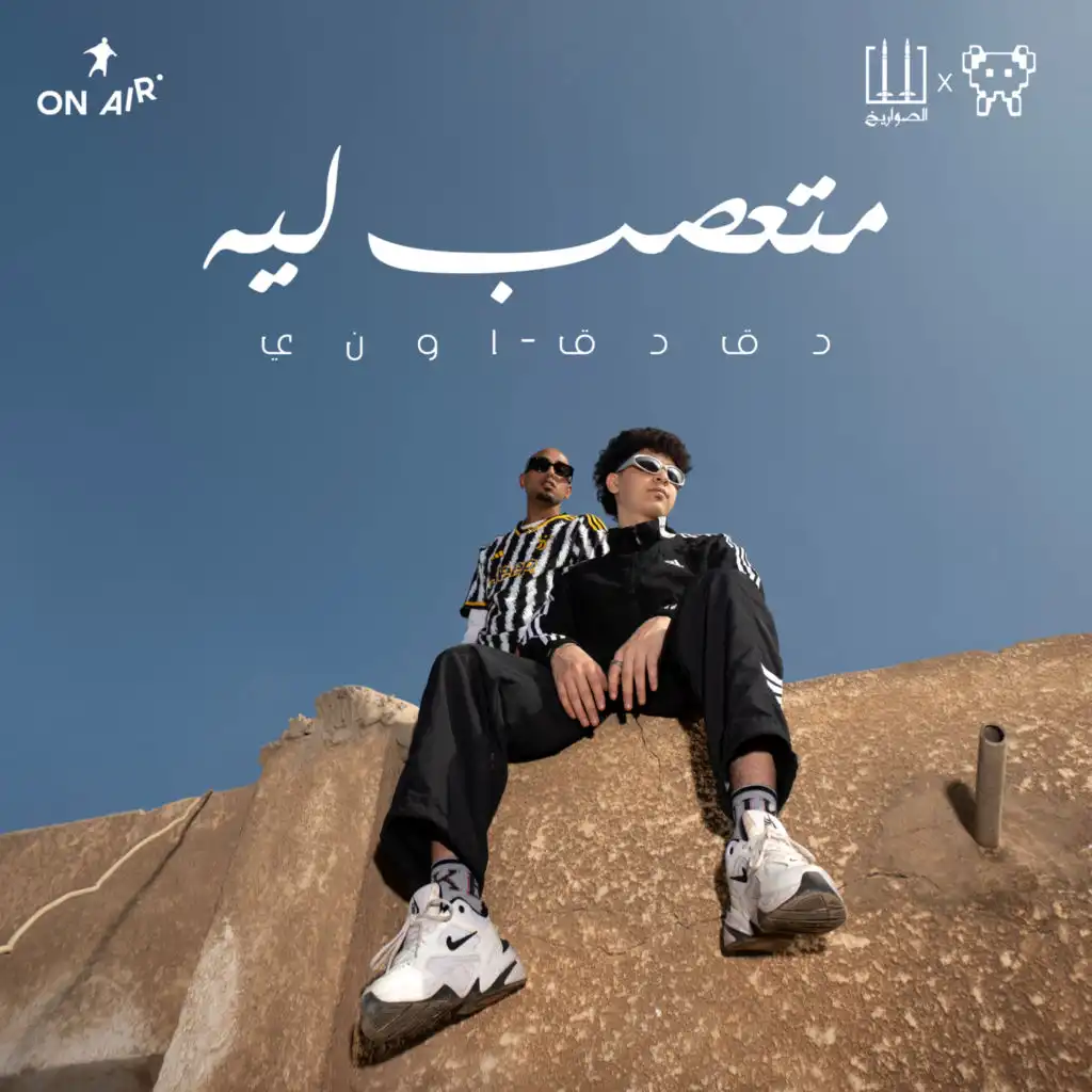 متعصب ليه (feat. El Sawareekh)