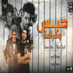 حبس وغرامة (feat. وائل فضل)