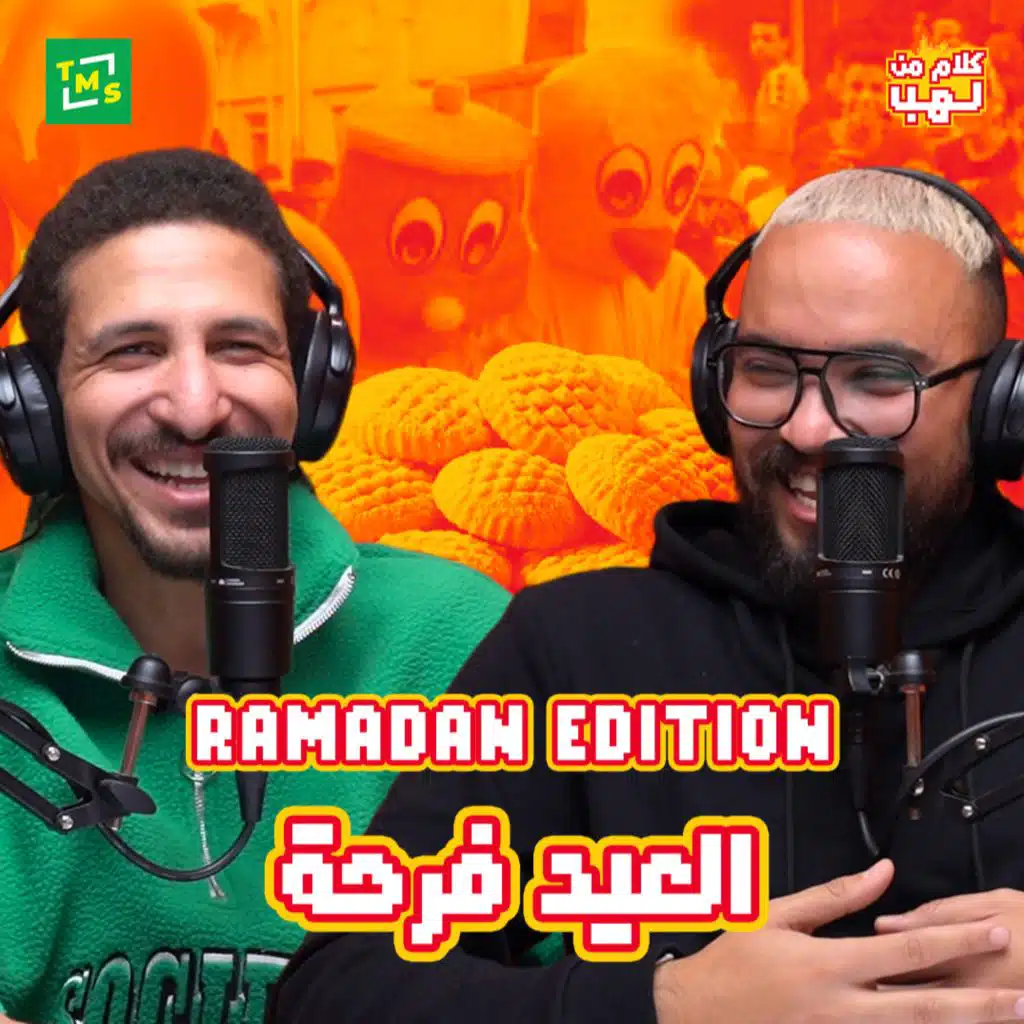 كلام من لهب | رمضان اديشن | الحلقة الرابعة