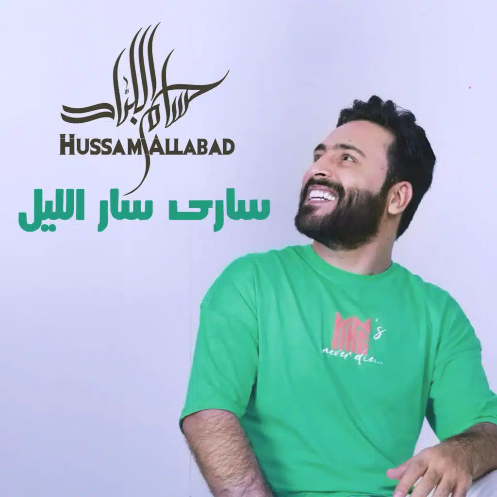 ساري سار الليل