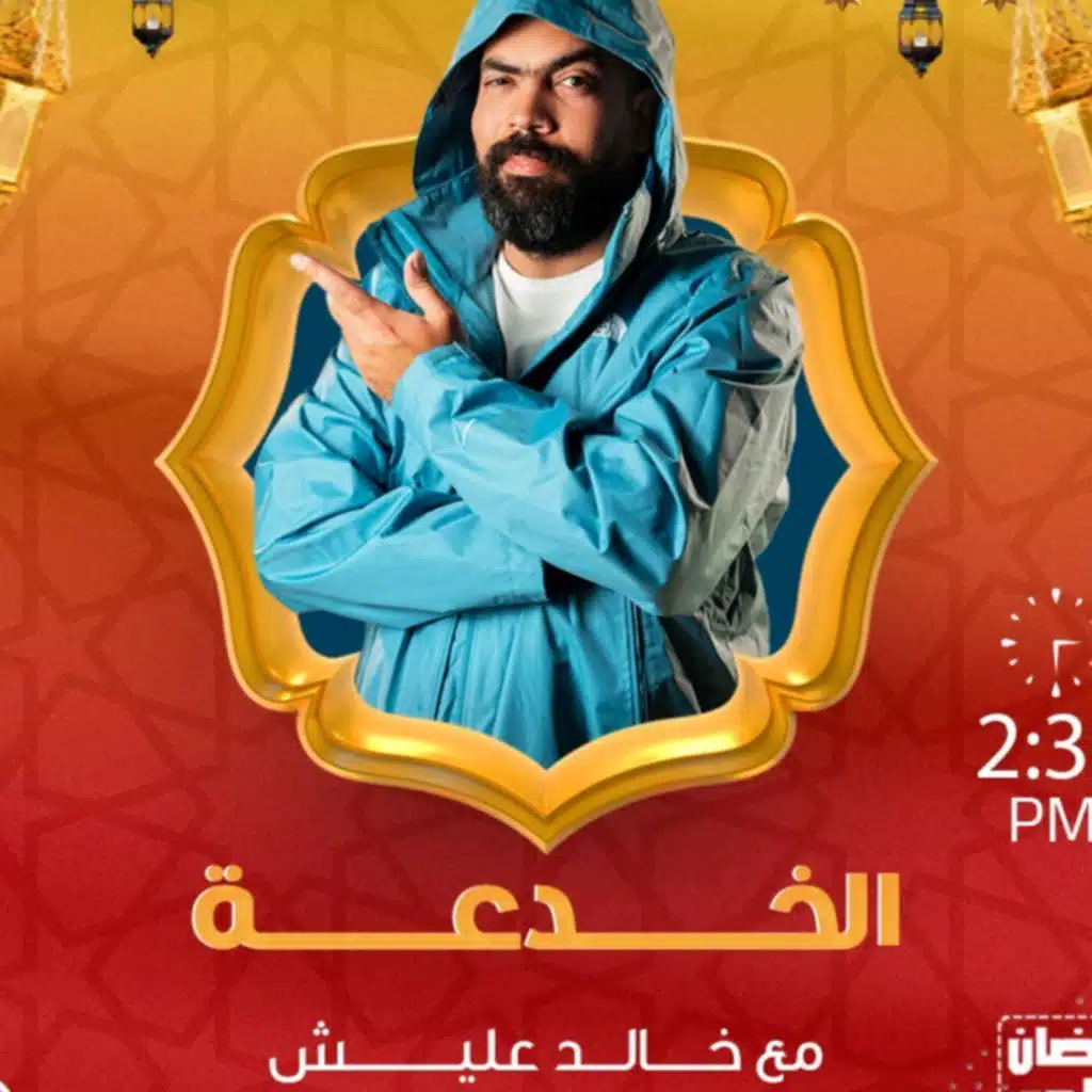 الخدعة مع خالد عليش - مقلب فاتورة الكهربا