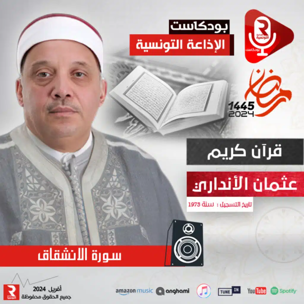 قرآن كريم "سورة الانشقاق" 