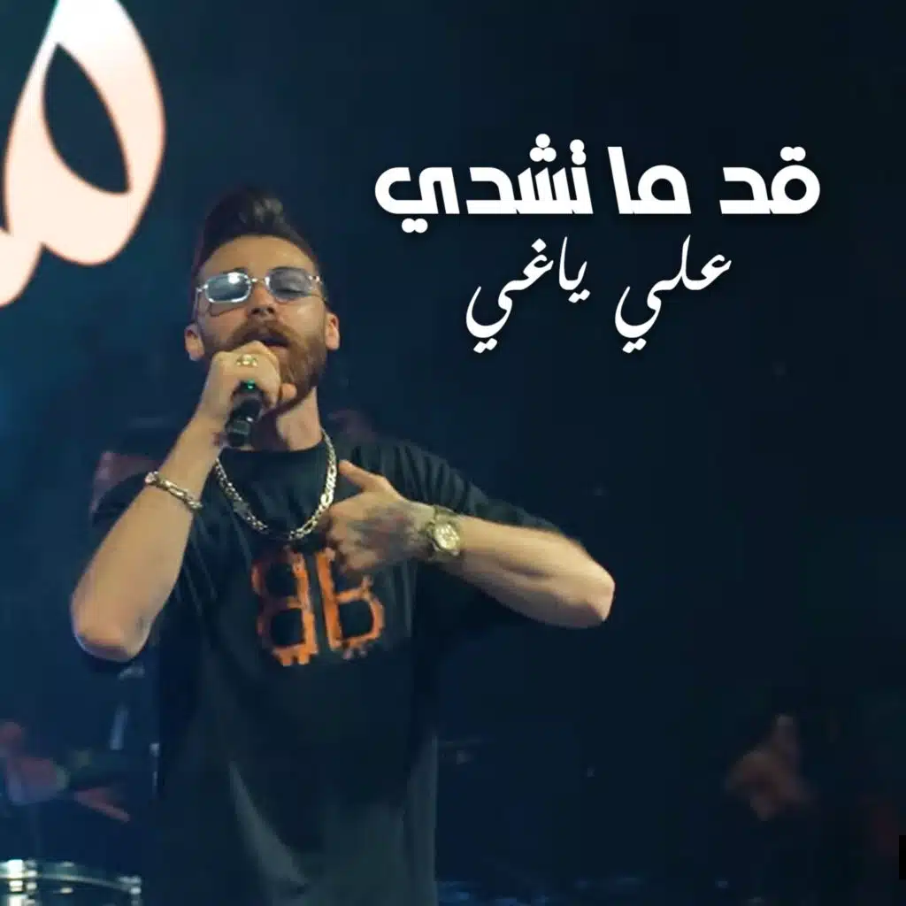 قد ما تشدي