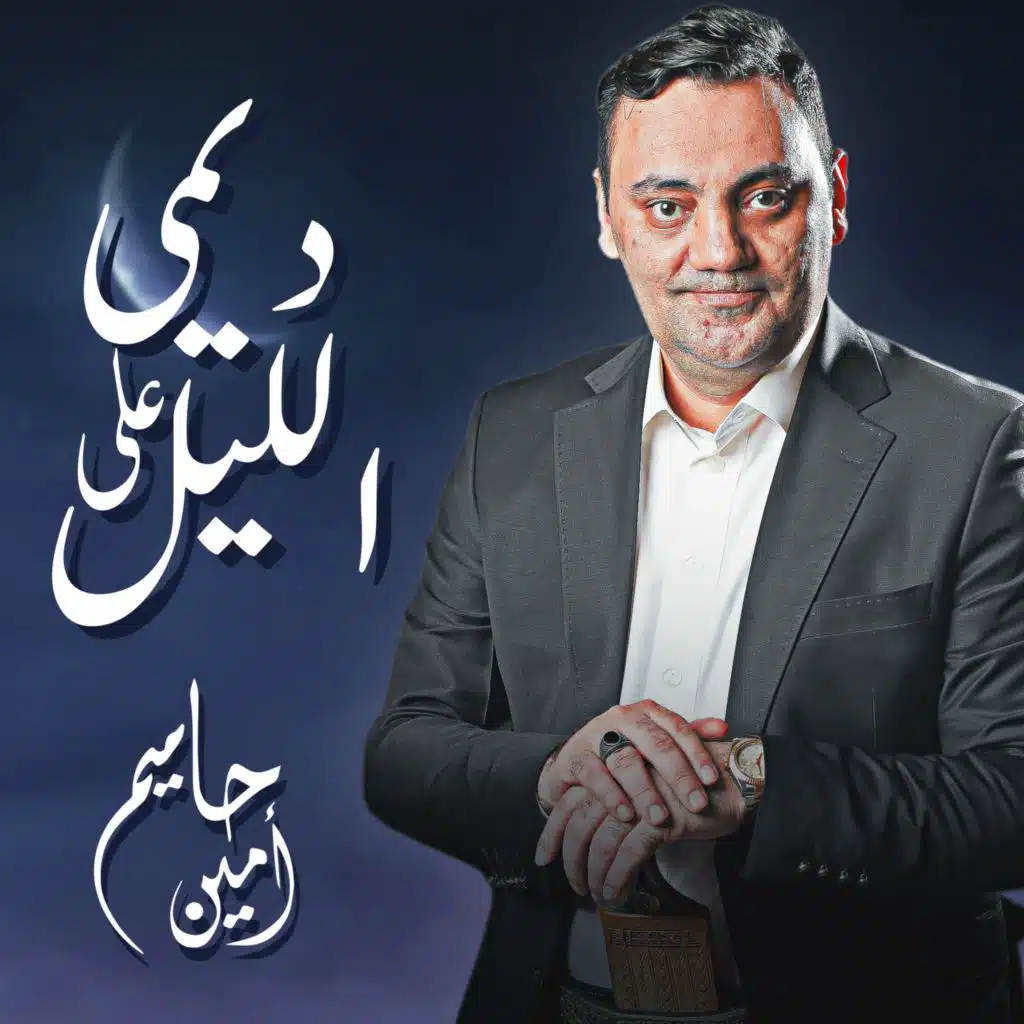 ديمي علي الليل