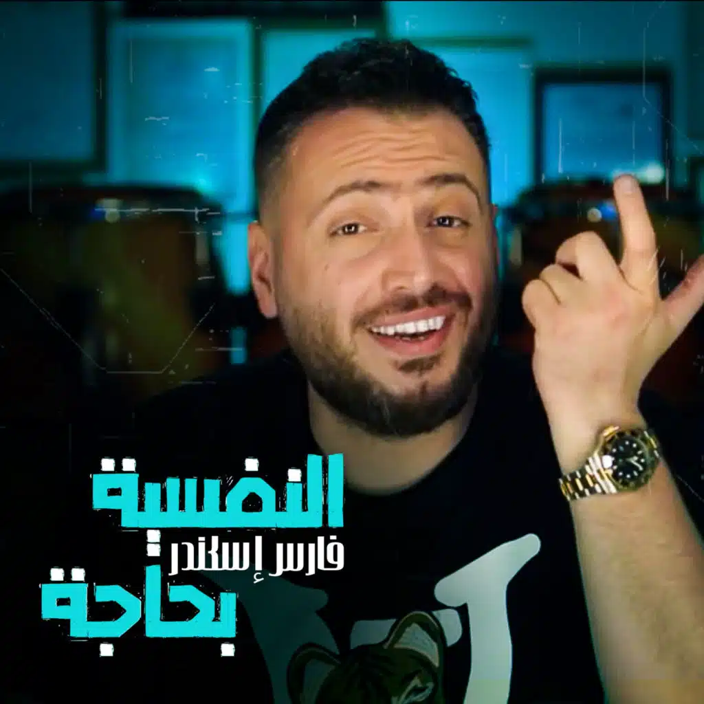 النفسية بحاجة