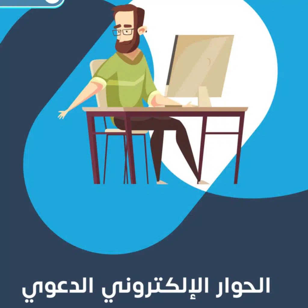 الحوار الإلكتروني