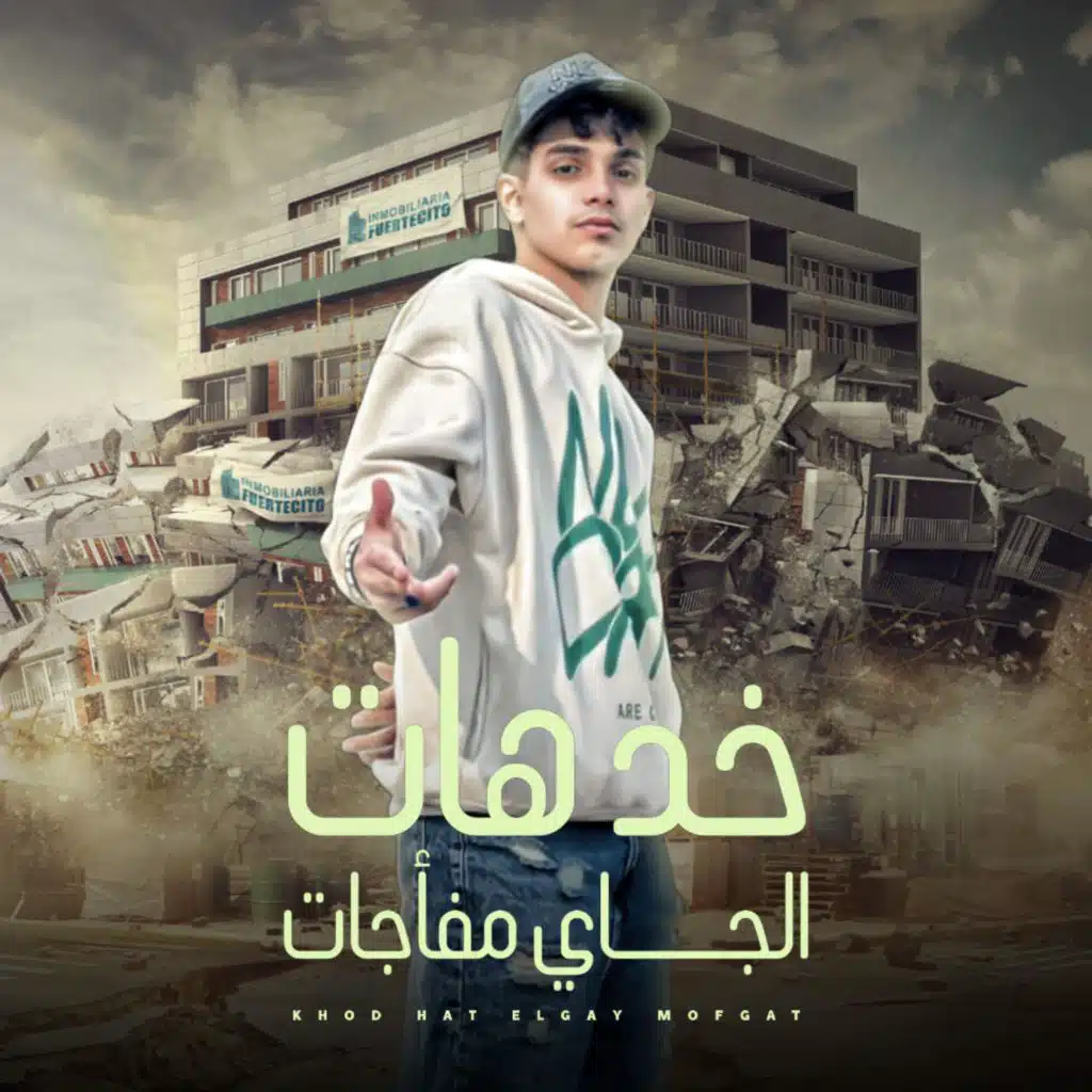 خد هات والجاي مفاجئات - مين هنا جاي في نكش