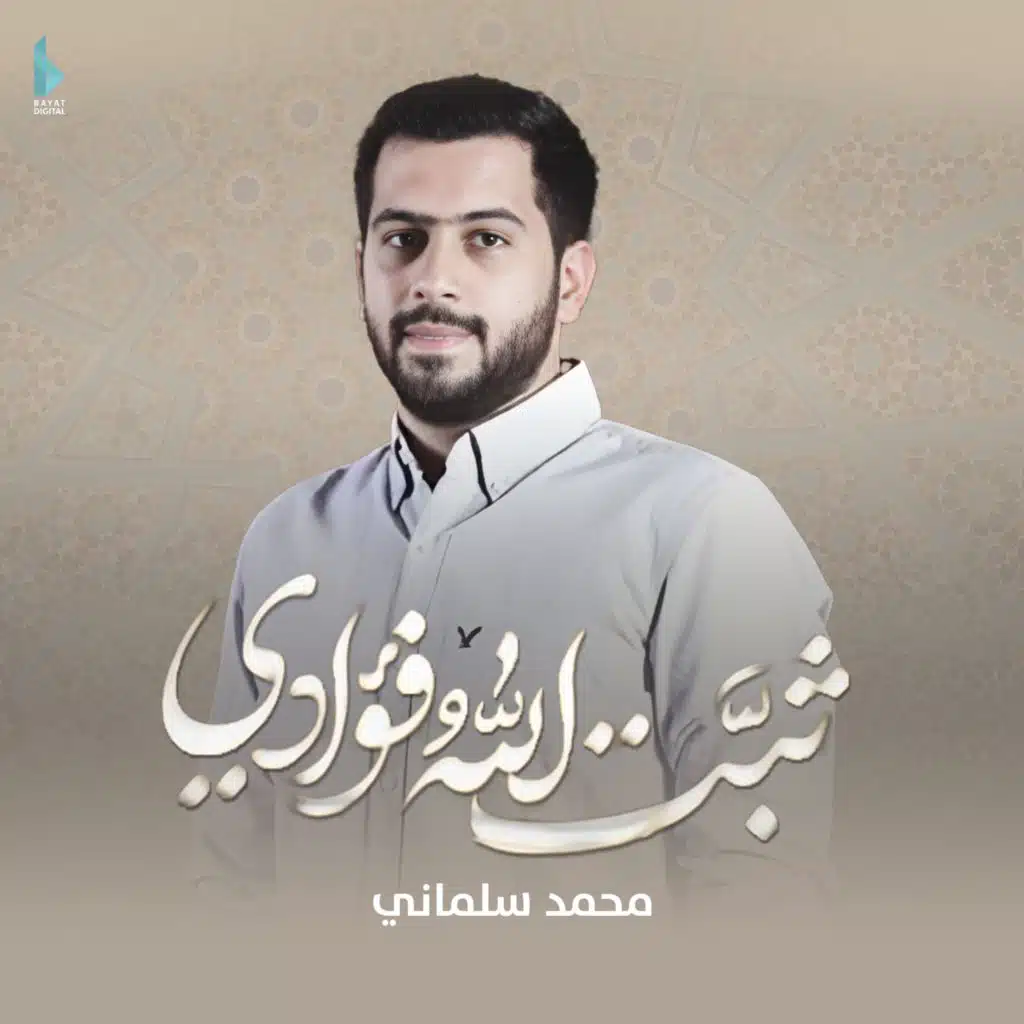 ثبت الله فؤادي