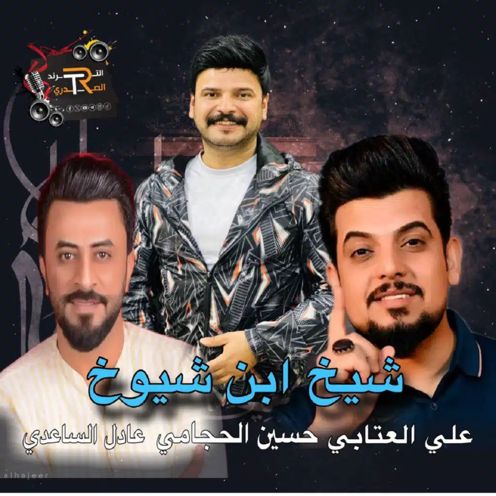 ابن شيوخ (مع قاسم الساعدي و حسين الحجامي)