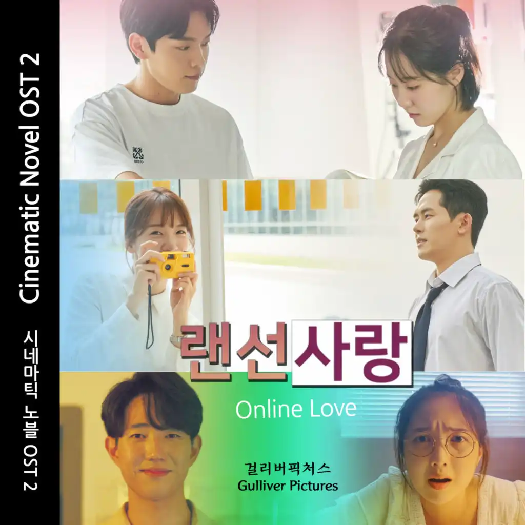 시네마틱 노블 (Original Motion Picture Soundtrack) Pt.2 랜선사랑