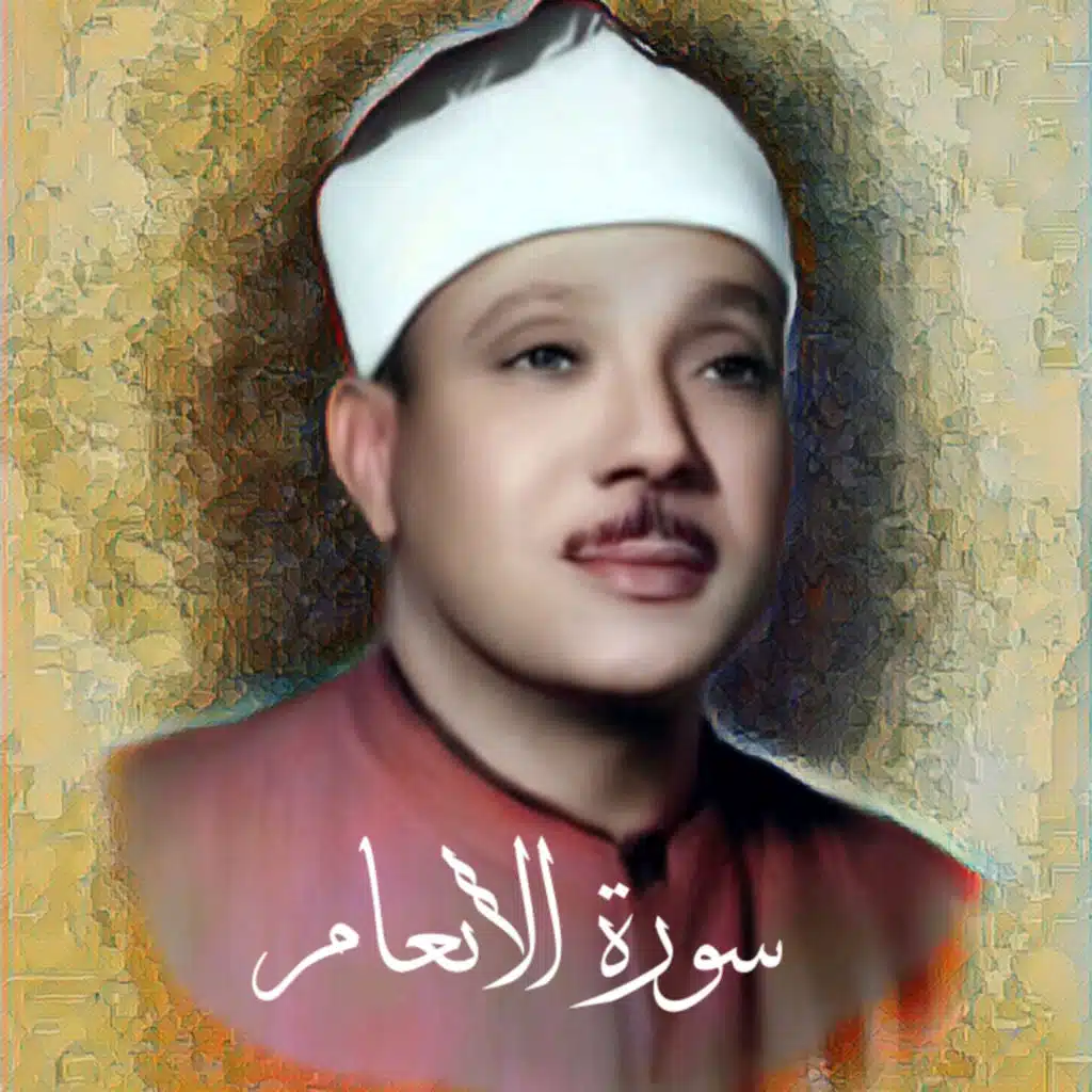 سورة الأنعام الشيخ عبد الباسط عبد الصمد (تلاوة)