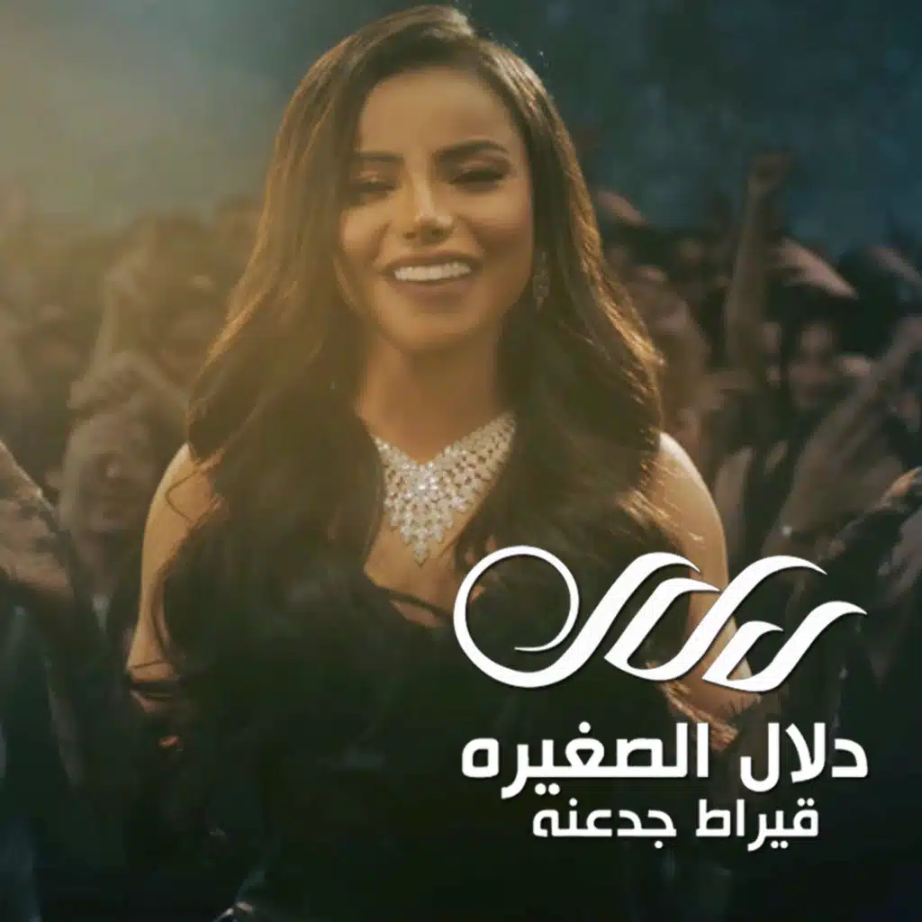 دلال الصغيرة