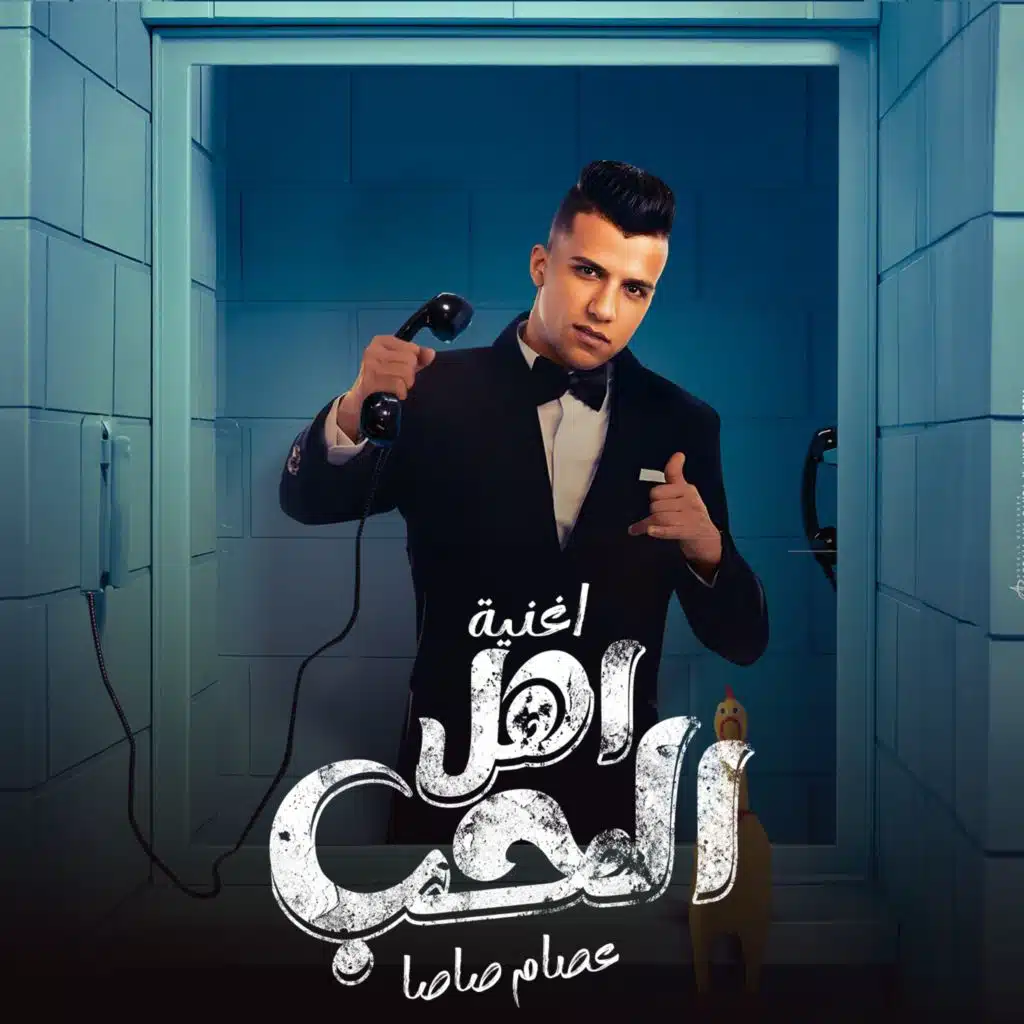 الحب وأهل الحب (كل العشاق أحتارو)