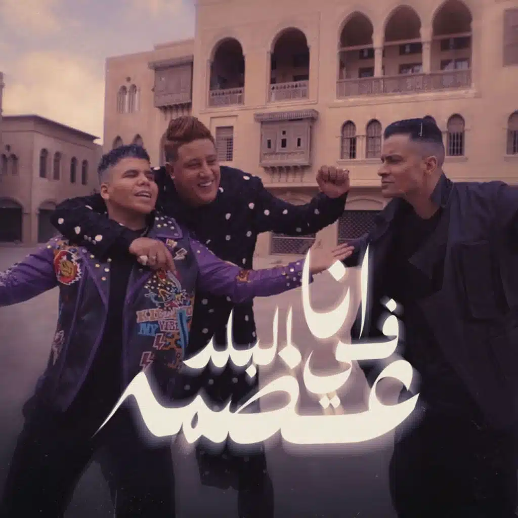 انا في البلد عضمة