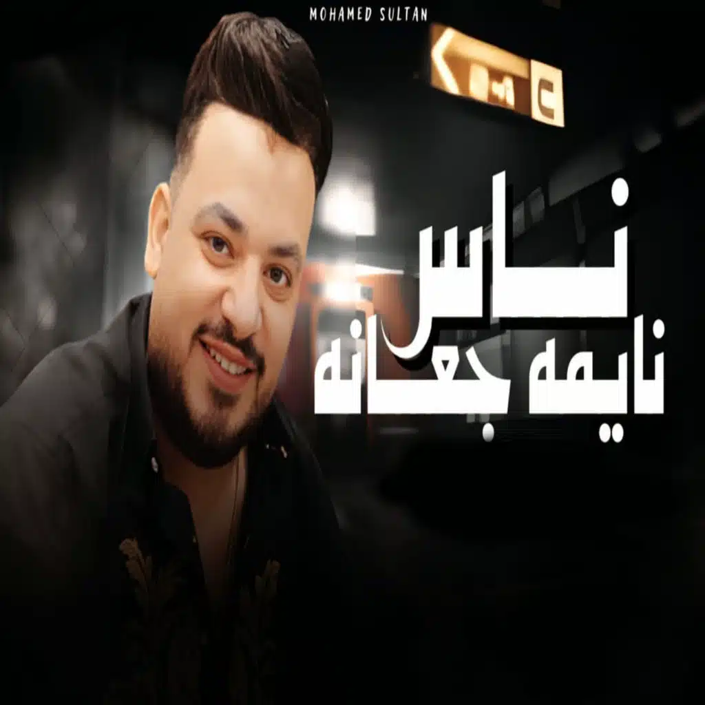 ناس نايمة جعانة