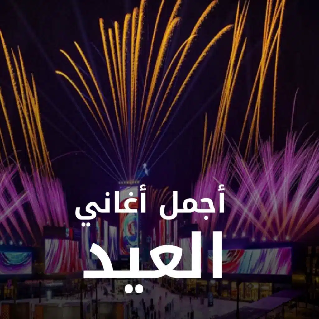 أجمل اغاني العيد