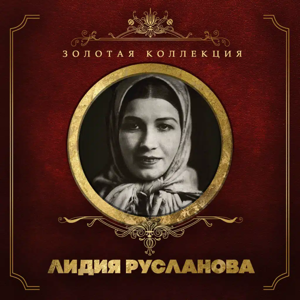 Лидия Русланова