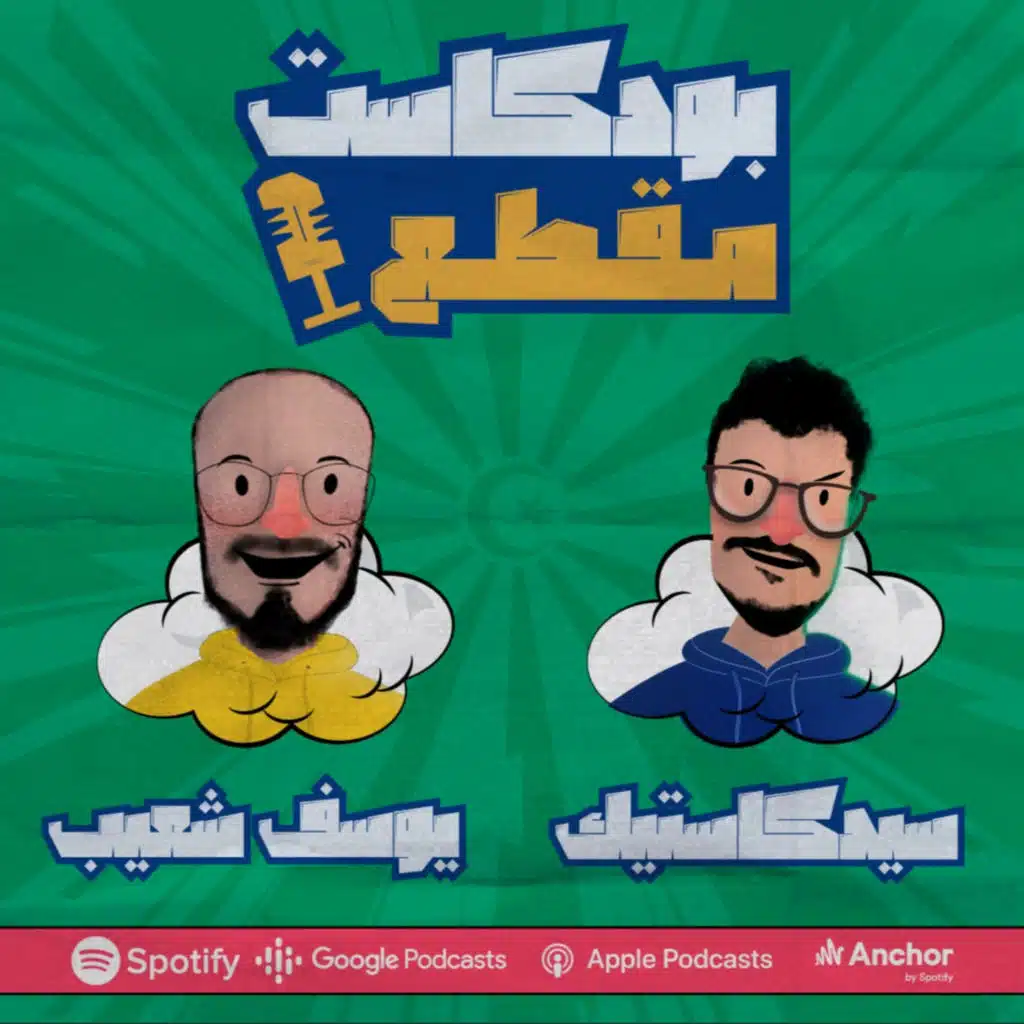 مقطع (52): بين الإدمان والسّعادة