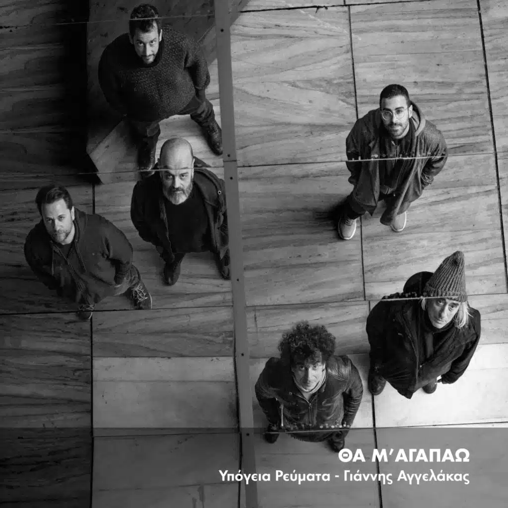Ypogeia Revmata & Giannis Aggelakas