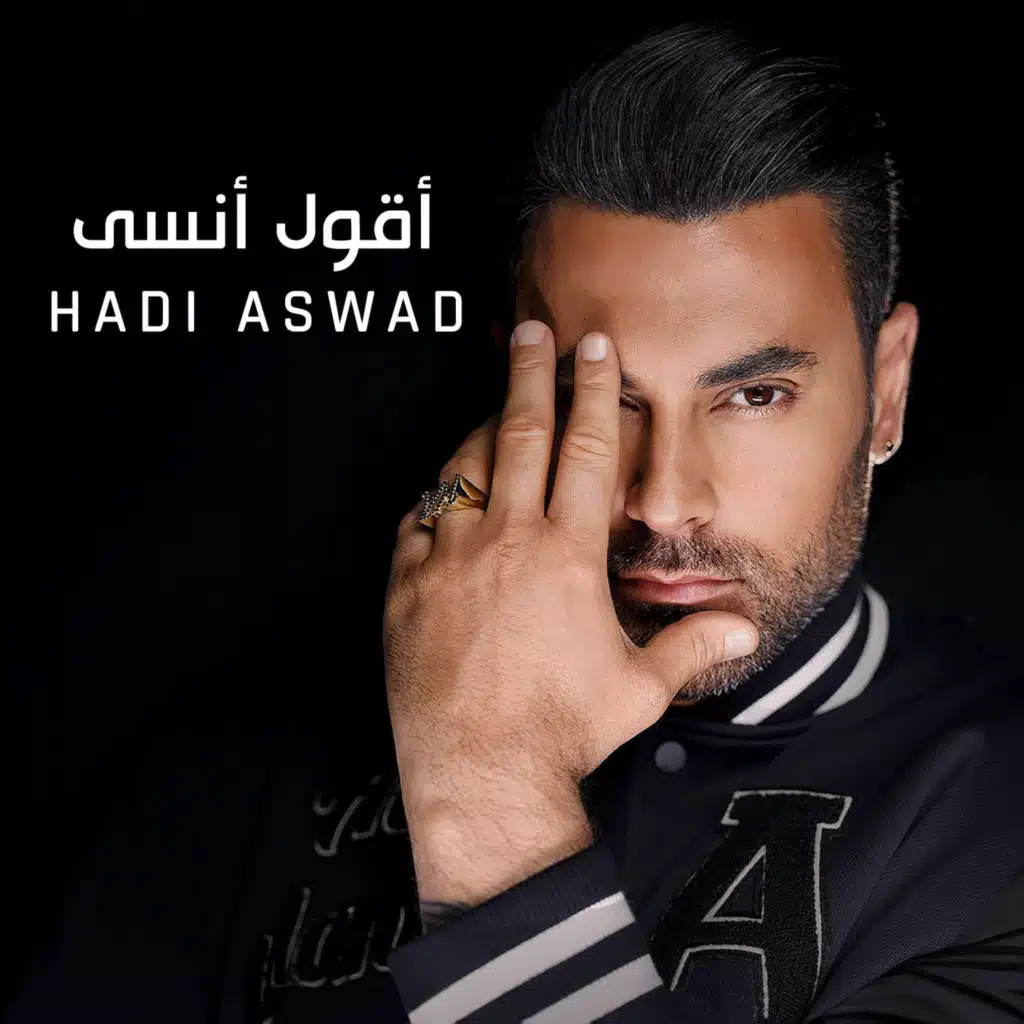أقول أنسى