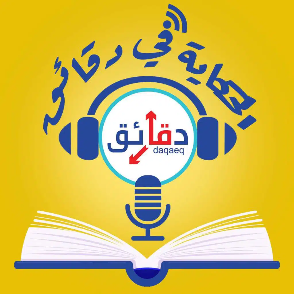 27 | بودكاست | روث بادر جينسبيرج .. فاقد الشئ يعطيه أحيانا | الحكاية في دقائق