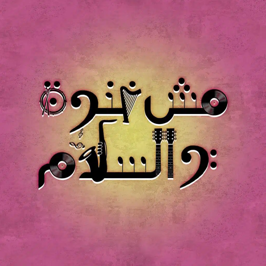 مش غنوة والسلام (1) | الموسيقار هاني شنودة .. عرّاب الموسيقى | دقائق