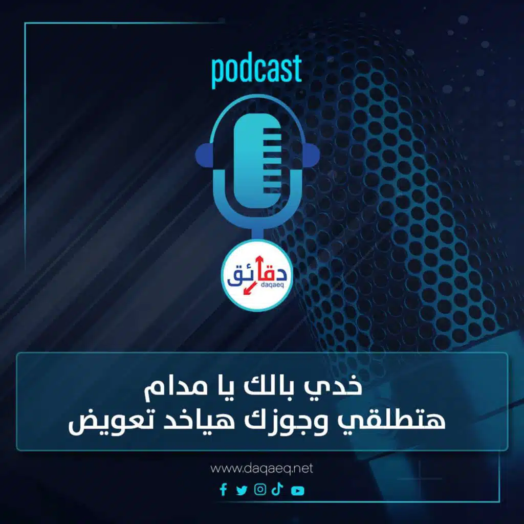 خدي بالك يا مدام.. هتطلقي وكمان جوزك هياخد تعويض