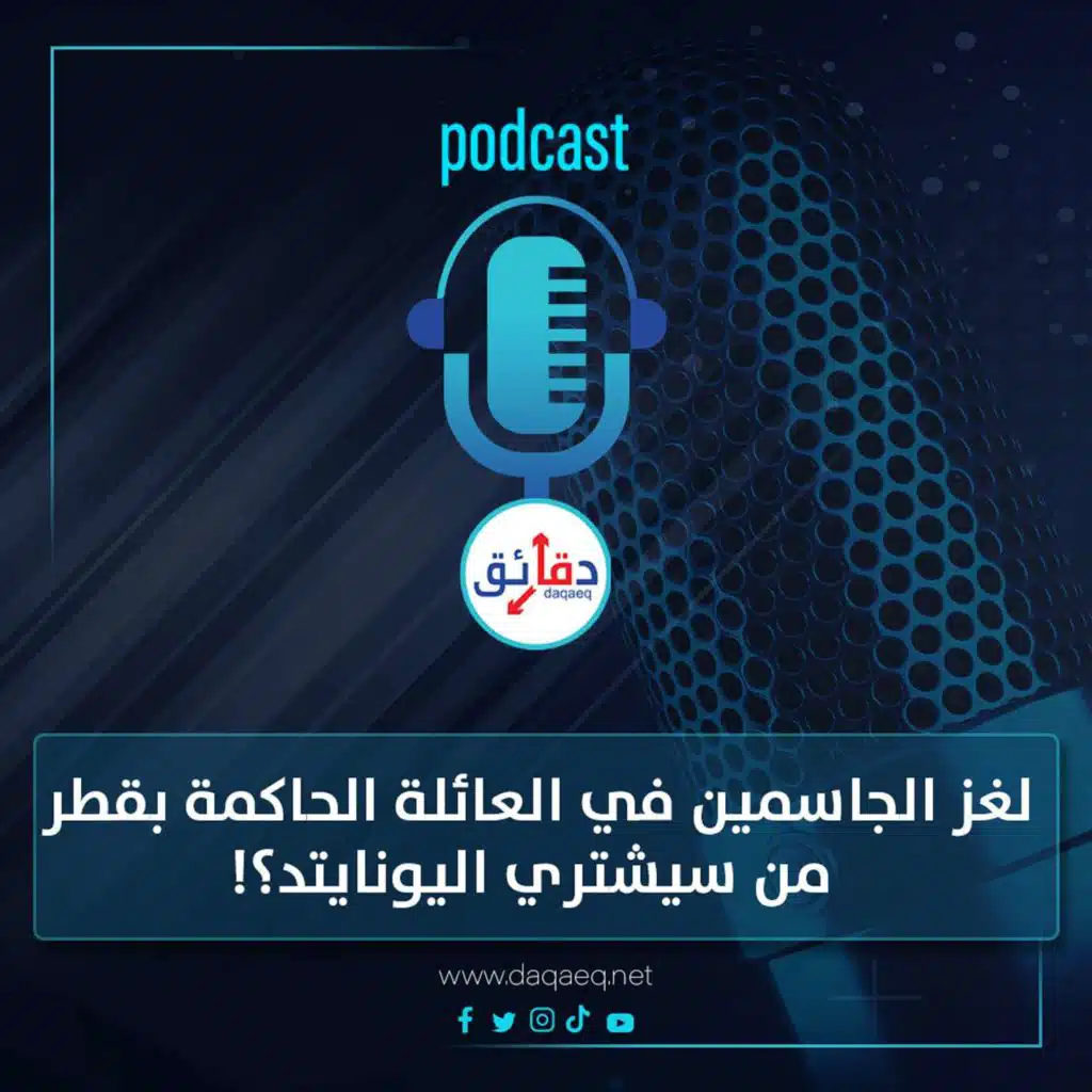 بودكاست | لغز الجاسمين في العائلة الحاكمة بقطر.. من سيشتري اليونايتد؟