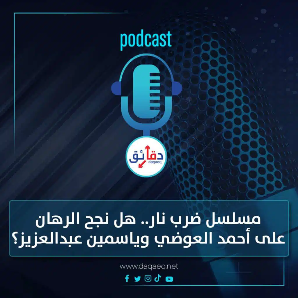 بودكاست | مسلسل ضرب نار .. هل نجح الرهان مجددا على أحمد العوضي وياسمين عبدالعزيز؟