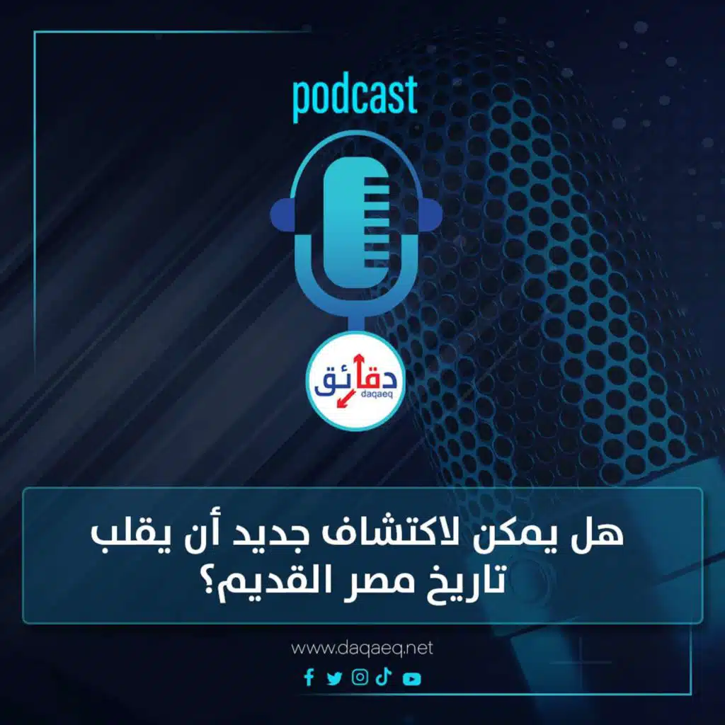 بودكاست | هل يمكن لاكتشاف جديد أن يقلب تاريخ مصر القديم؟