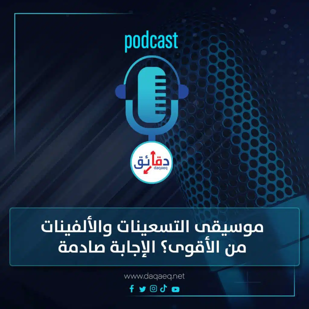 بودكاست | موسيقى التسعينات والألفينات.. من الأقوى؟ الإجابة صادمة