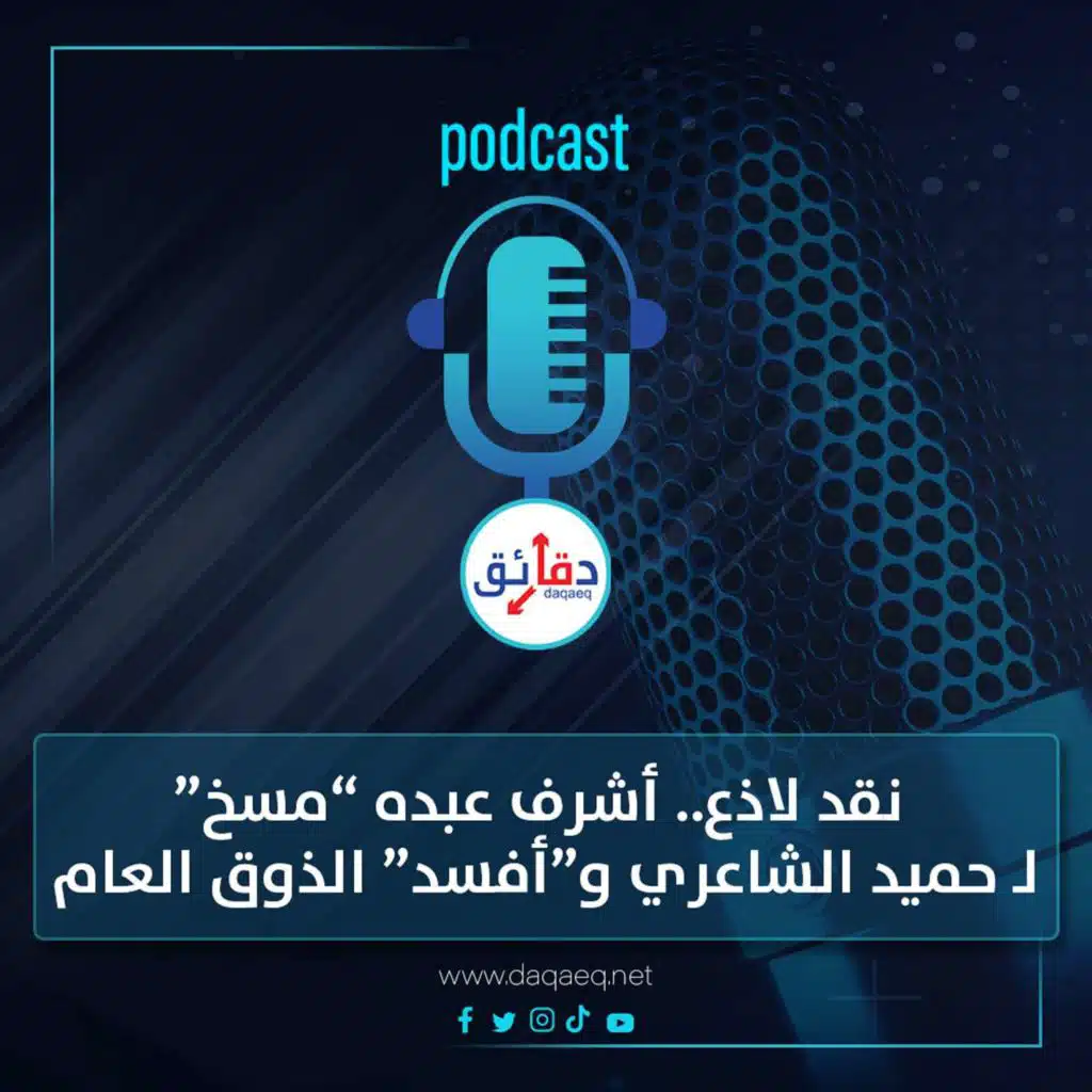 بودكاست | نقد لاذع.. أشرف عبده مسخ لـ حميد الشاعري وأفسد ذوق المصريين