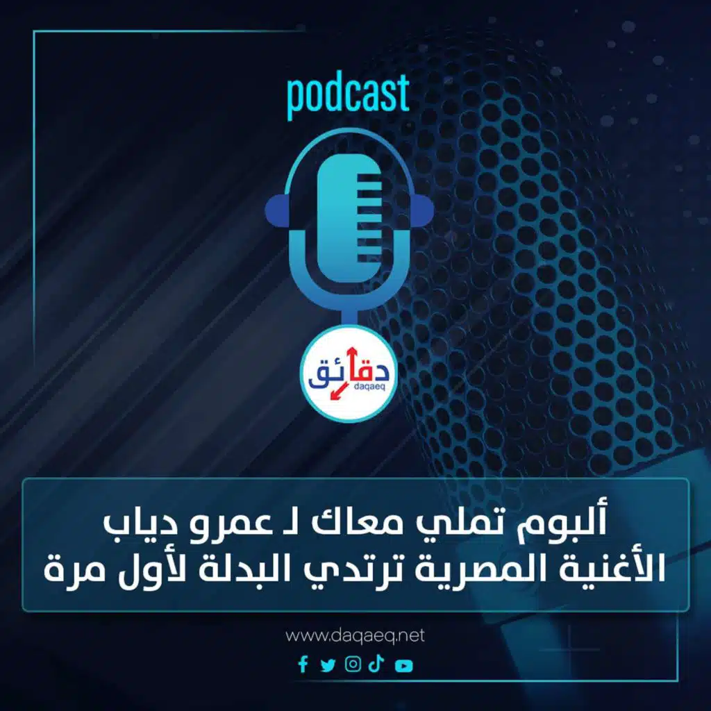 ألبوم تملي معاك - عمرو دياب: الأغنية المصرية ترتدي&nbsp;"البدلة" لأول مرة | بودكاست ورا مصنع الأغاني