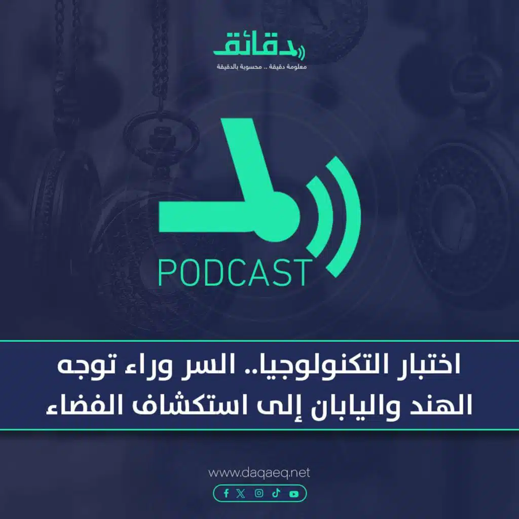 بودكاست | اختبار التكنولوجيا.. السر وراء توجه الهند واليابان إلى استكشاف الفضاء مؤخرًا