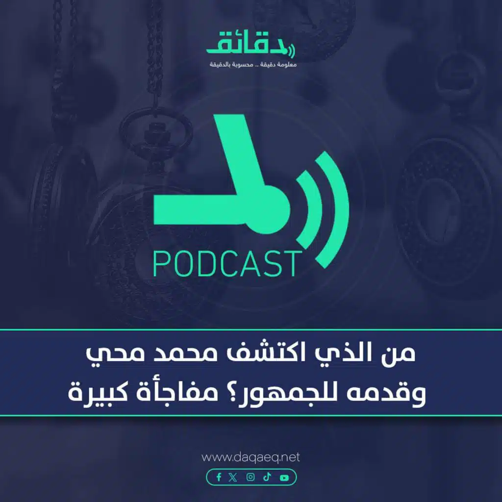 بودكاست | من الذي اكتشف محمد محي وقدمه للجمهور؟ مفاجأة كبيرة
