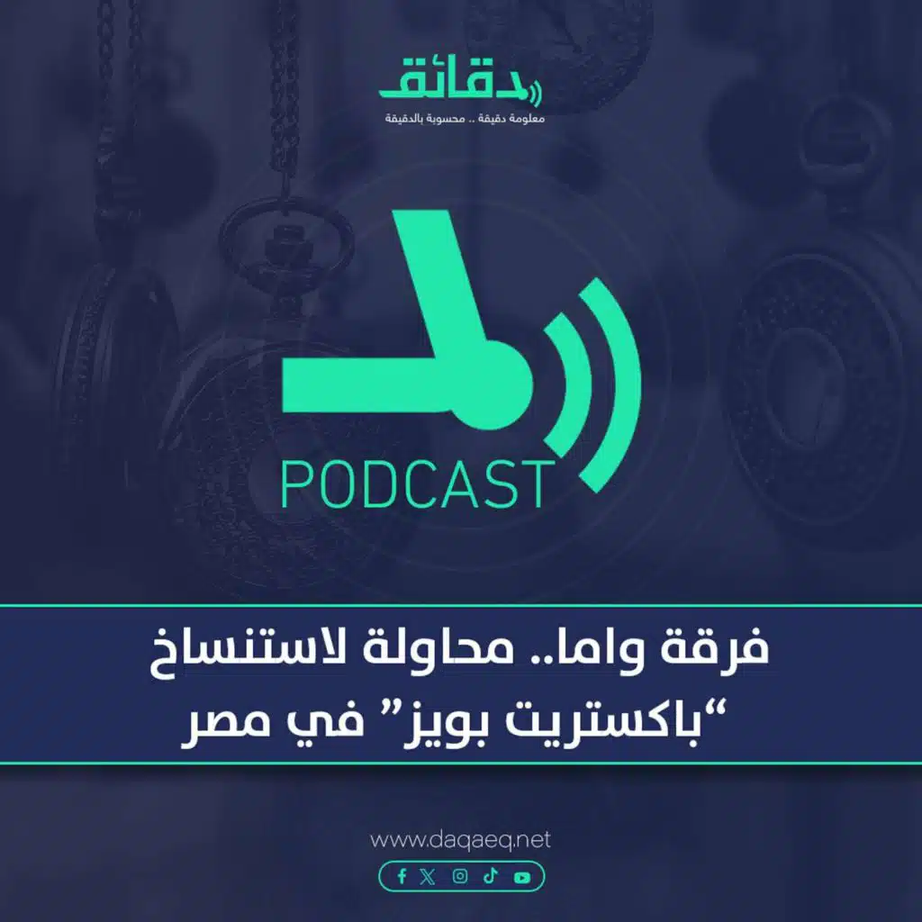بودكاست | فرقة واما.. محاولة لـ استنساخ باكستريت بويز في مصر