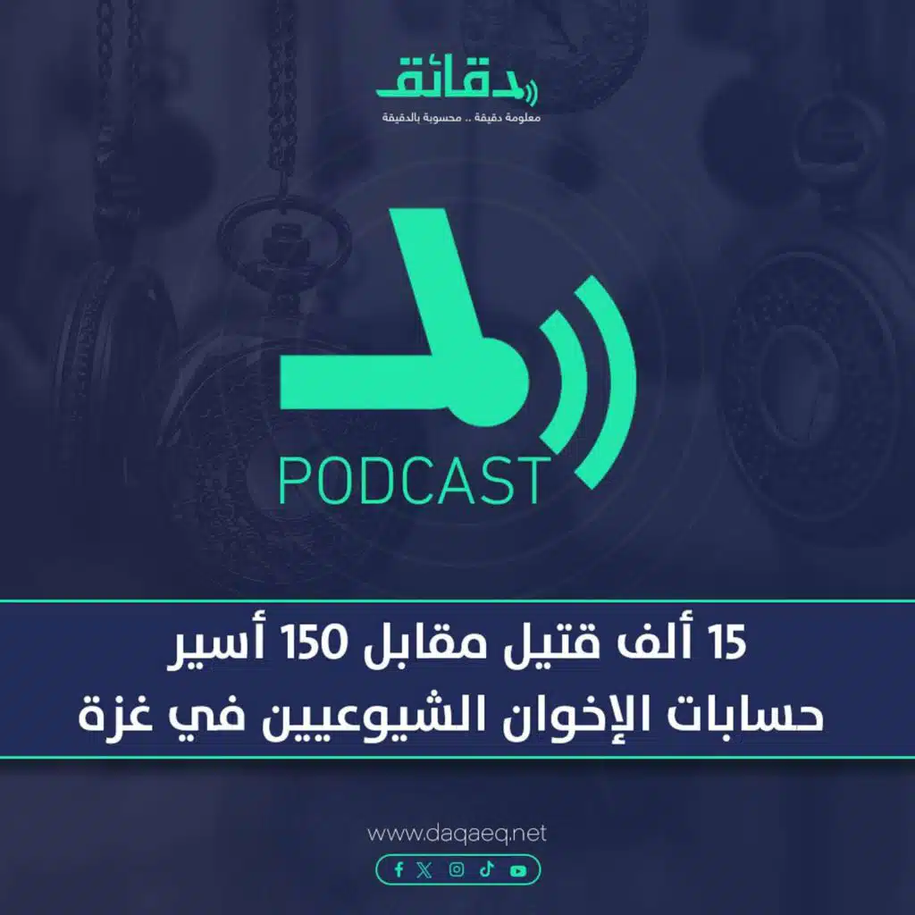 بودكاست | 15 ألف قتيل مقابل 150 أسير .. حسابات الإخوان الشيوعيين في طوفان الأقصى