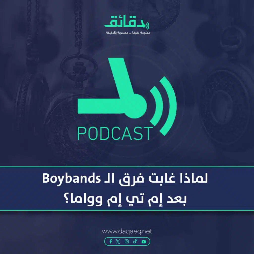 بودكاست | لماذا غابت فرق الـ Boybands بعد إم تي إم وواما؟