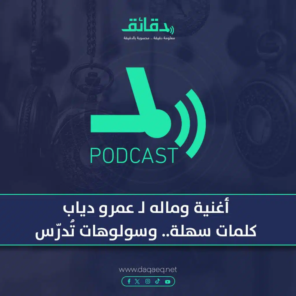 بودكاست | أغنية وماله لـ عمرو دياب.. كلمات سهلة.. وسولوهات تدرس
