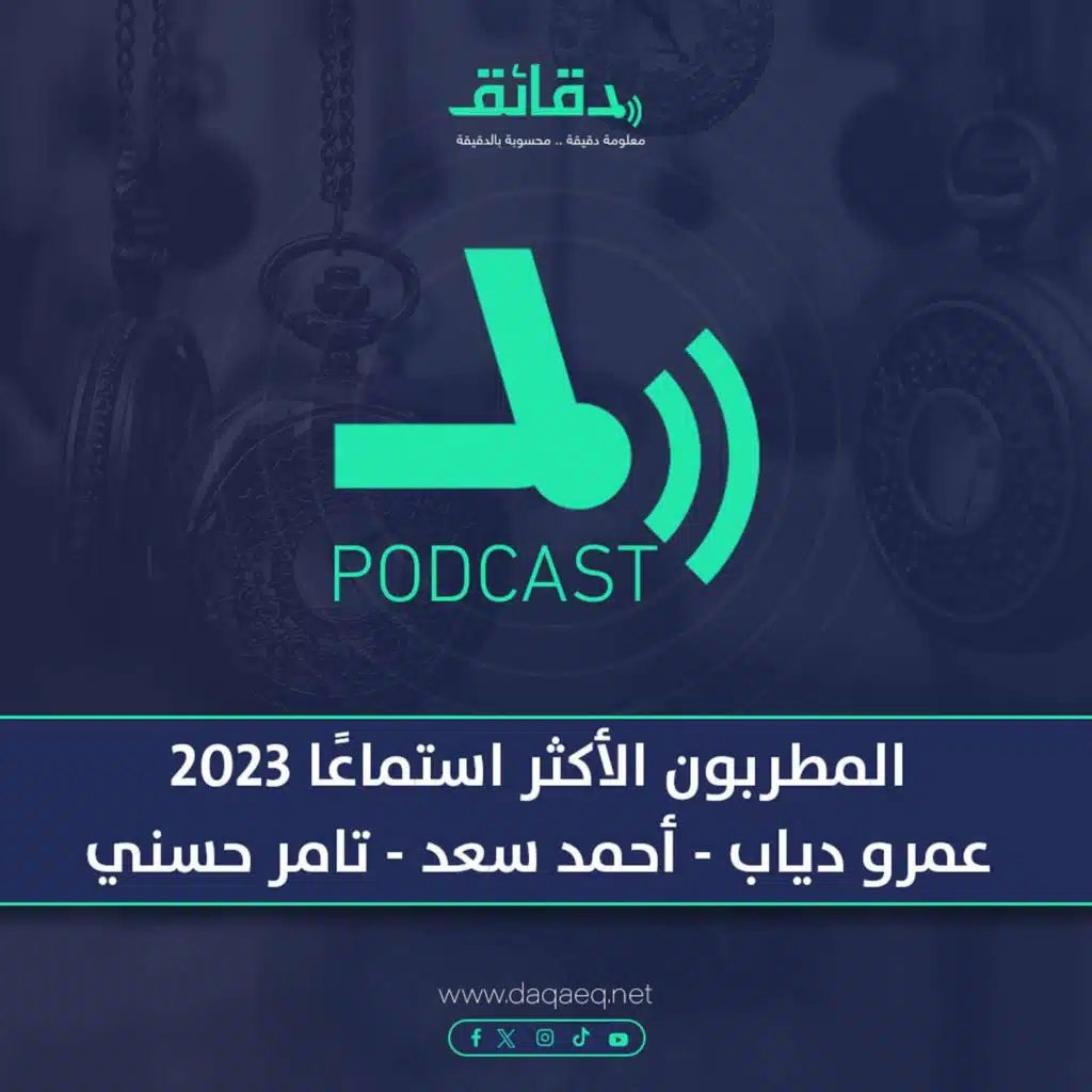بودكاست | المطربون الأكثر استماعًا 2023: عمرو دياب "أول" - أحمد سعد "ثاني" - تامر حسني "ثالث"