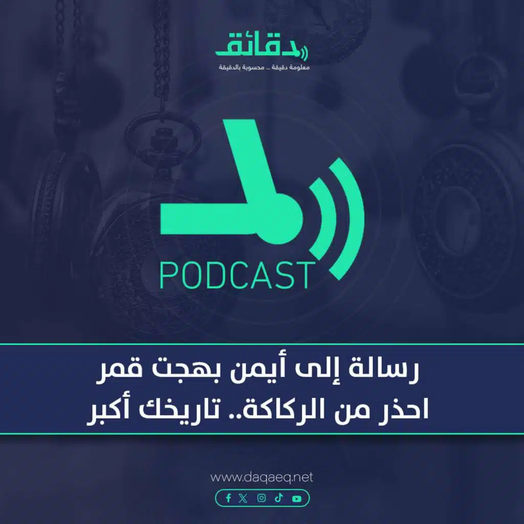 بودكاست | رسالة إلى أيمن بهجت قمر: احذر من الركاكة في الكلمات.. تاريخك أكبر