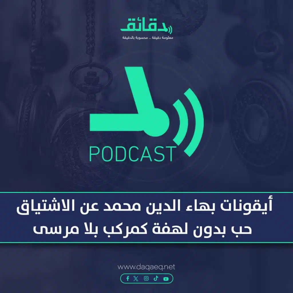 بودكاست | أيقونات بهاء الدين محمد عن الاشتياق: حب بدون لهفة كمركب بلا مرسى