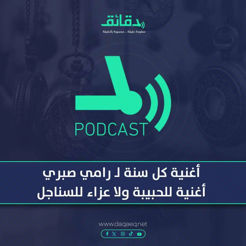 بودكاست | أغنية كل سنة لـ رامي صبري: أغنية للحبيبة ولا عزاء للسناجل