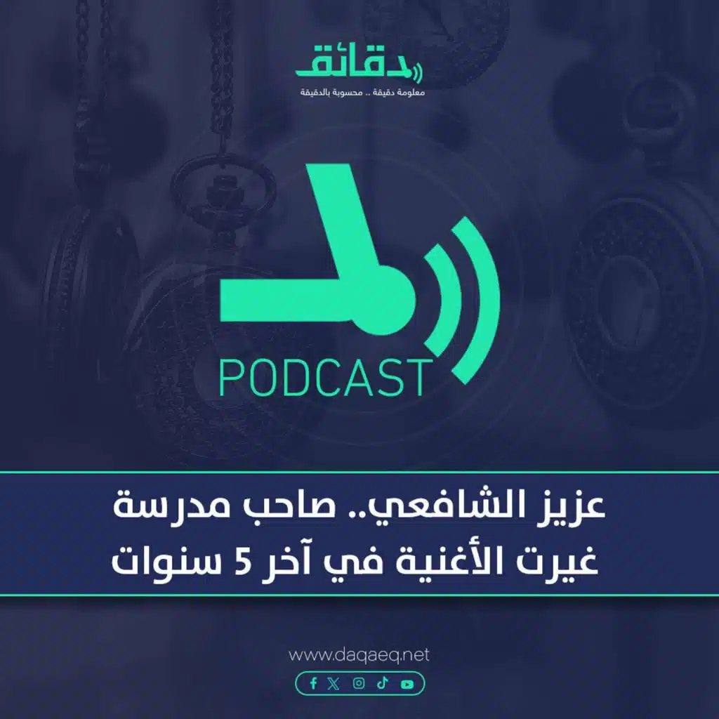 بودكاست | عزيز الشافعي.. صاحب مدرسة غيرت الأغنية في آخر 5 سنوات