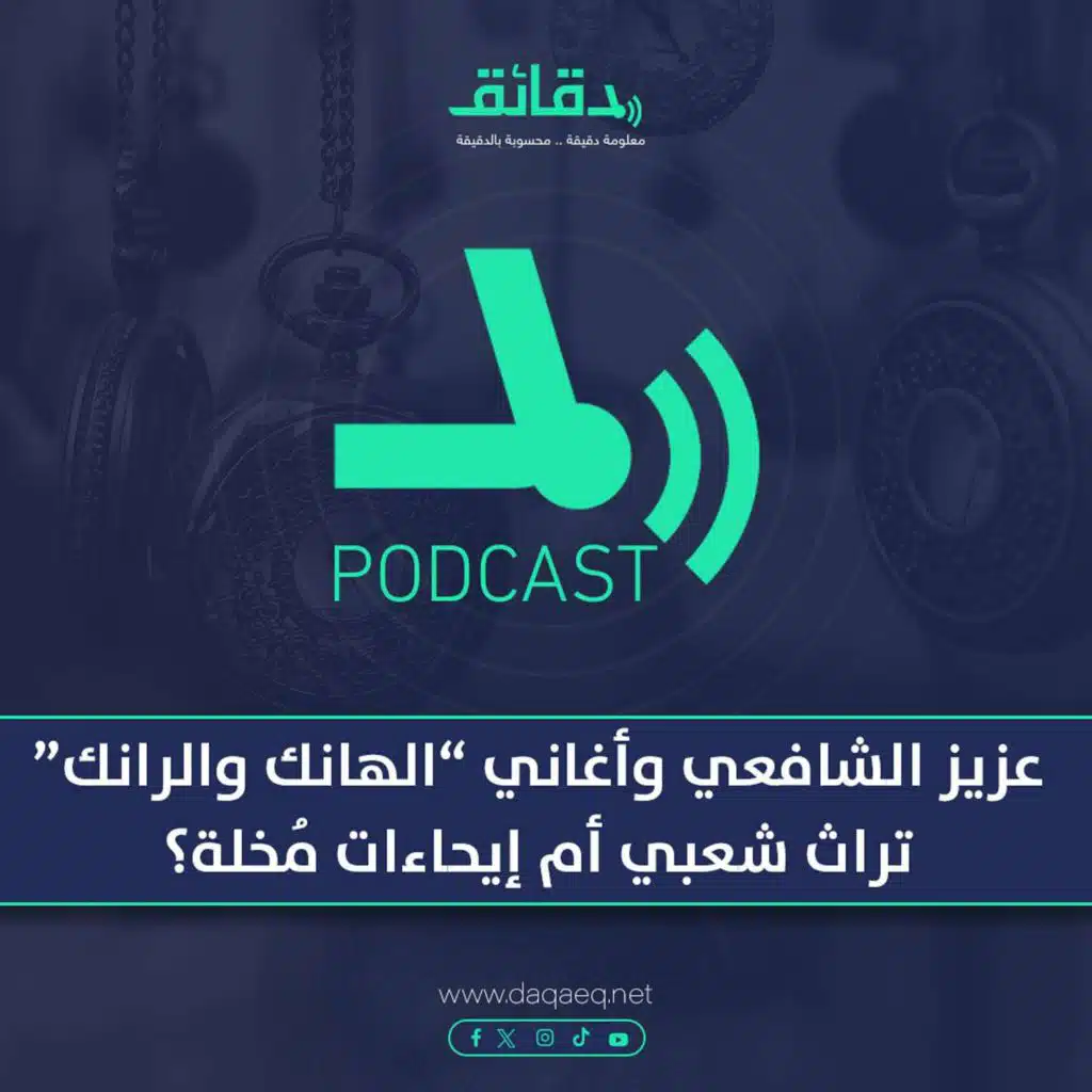 بودكاست | عزيز الشافعي وأغاني الهانك والرانك.. تراث شعبي أم إيحاءات مُخلة؟
