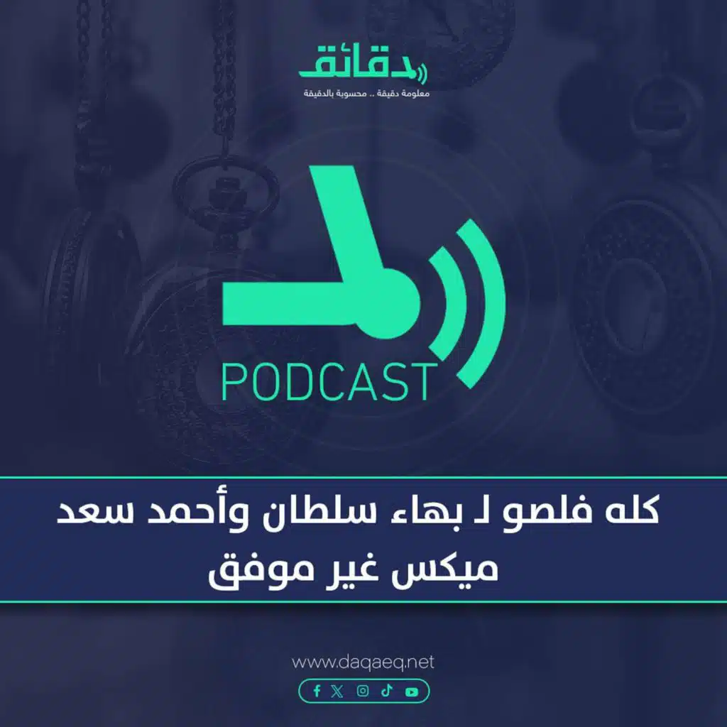 بودكاست | كله فلصو لـ بهاء سلطان وأحمد سعد: ميكس غير موفق