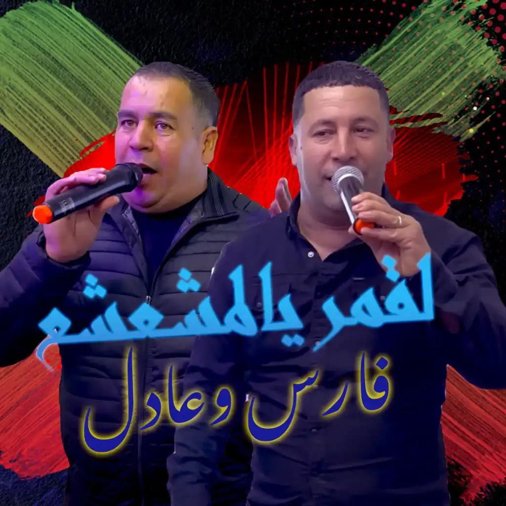 لقمر يا لمشعشع (feat. Adel Chaoui & Fares Chaoui)