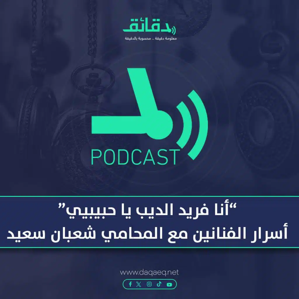 أنا فريد الديب يا حبيبيي.. أسرار الفنانين مع المحامي شعبان سعيد