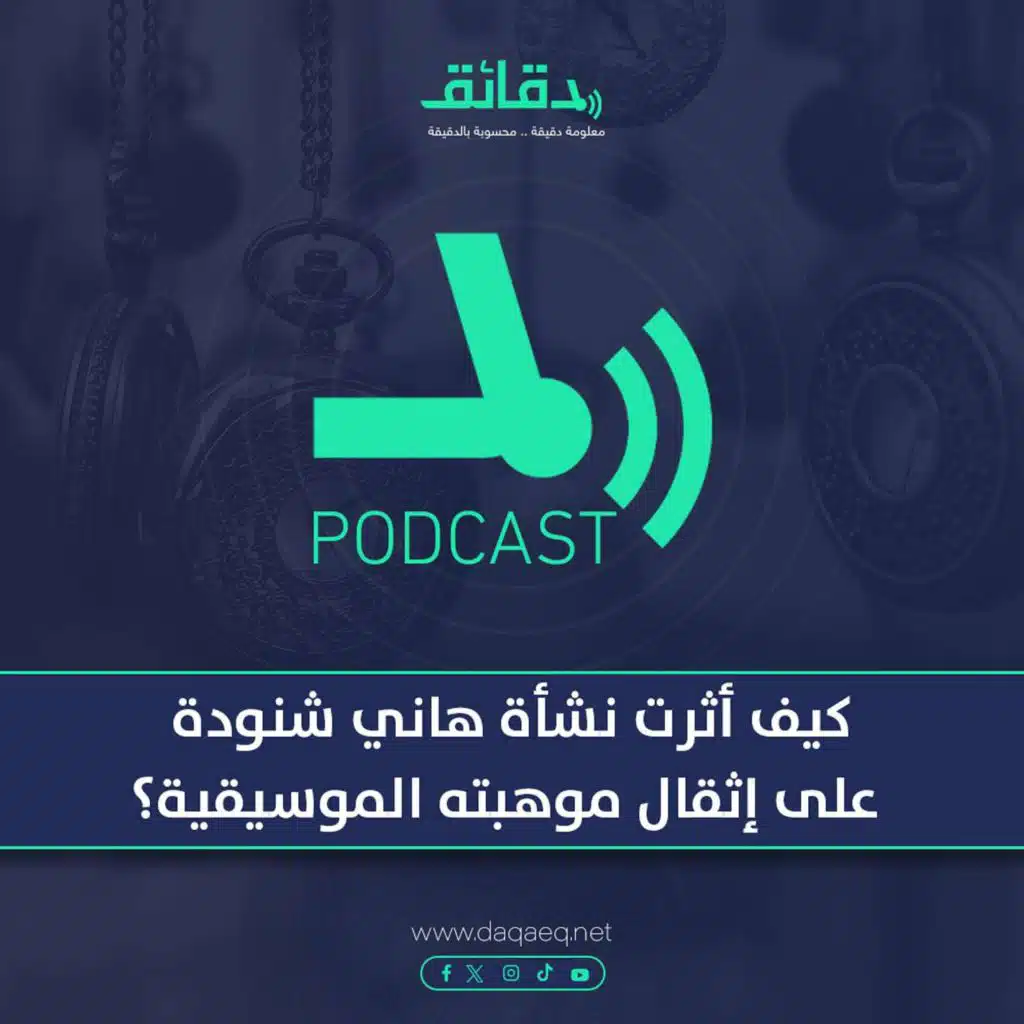 بودكاست | كيف أثرت نشأة هاني شنودة على إثقال موهبته الموسيقية؟