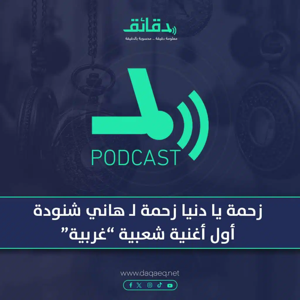 بودكاست | زحمة يا دنيا زحمة لـ هاني شنودة.. أول أغنية شعبية "غربية"